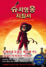 슈퍼영웅 지침서 1: 첫 번째 임무(양장본 Hardcover)
