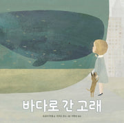 바다로 간 고래(양장본 HardCover)