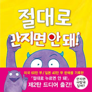 절대로 만지면 안돼!(양장본 Hardcover)