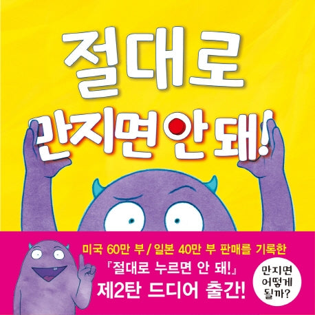 절대로 만지면 안돼!(양장본 Hardcover)