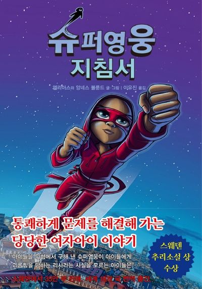 슈퍼영웅 지침서 2(양장본 HardCover)