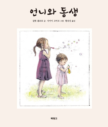 언니와 동생(양장본 HardCover)