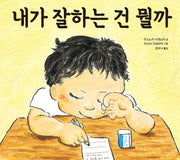 내가 잘하는 건 뭘까(양장본 Hardcover)