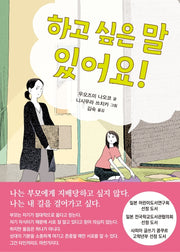 하고 싶은 말 있어요(양장본 Hardcover)