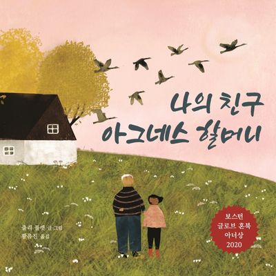 나의 친구 아그네스 할머니(양장본 HardCover)