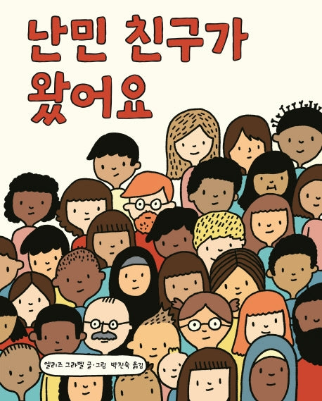 난민 친구가 왔어요(양장본 Hardcover)