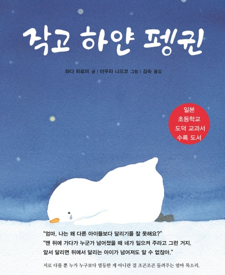 작고 하얀 펭귄(양장본 Hardcover)