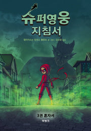 슈퍼영웅 지침서 3: 혼자서(양장본 Hardcover)