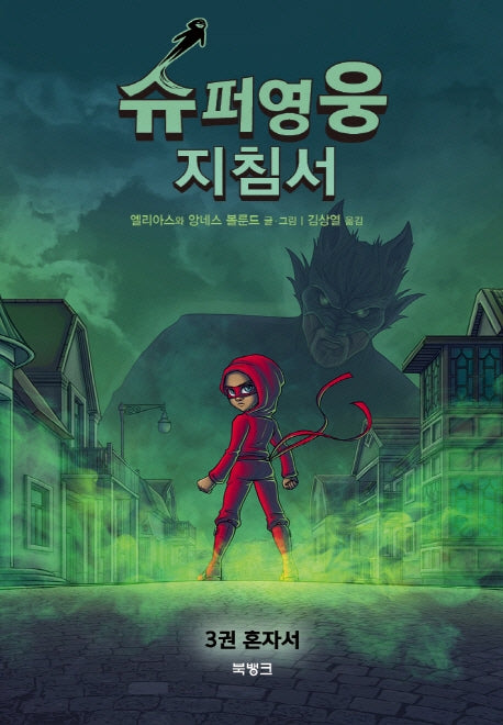 슈퍼영웅 지침서 3: 혼자서(양장본 Hardcover)