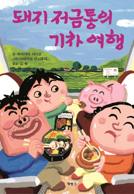 돼지 저금통의 기차 여행(제멋대로 휴가 시리즈 6)(양장본 Hardcover)
