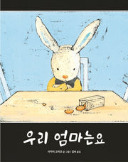 우리 엄마는요(양장본 Hardcover)