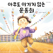 아무도 이기지 않는 운동회(씨동무 그림책 2)(양장본 HardCover)