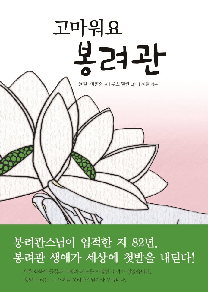 고마워요 봉려관(양장본 Hardcover)