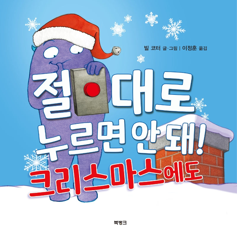 절대로 누르면 안 돼! 크리스마스에도(양장본 Hardcover)