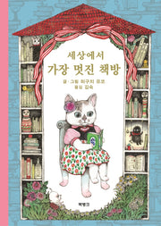 세상에서 가장 멋진 책방(헝겊 인형 양코 시리즈 3)(양장본 Hardcover)