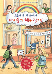 코로나19 학교에서 아이들의 행복 찾기!(양장본 Hardcover)