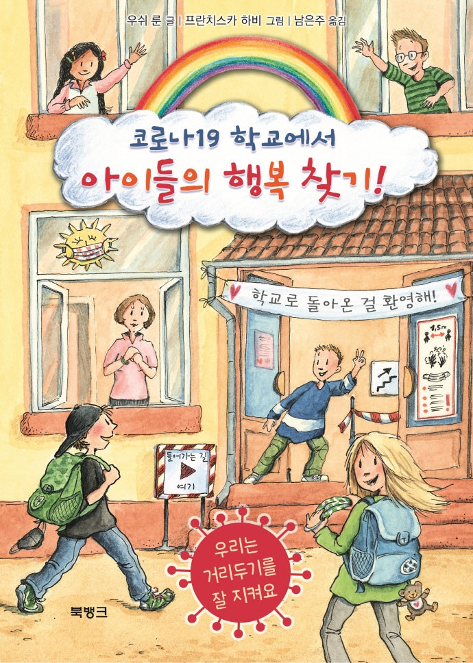 코로나19 학교에서 아이들의 행복 찾기!(양장본 Hardcover)