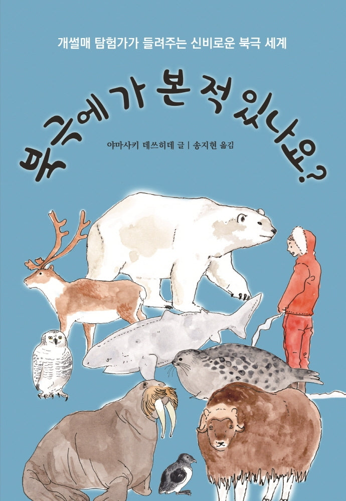 북극에 가 본 적 있나요?(양장본 Hardcover)