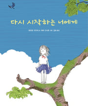 다시 시작하는 너에게(양장본 Hardcover)