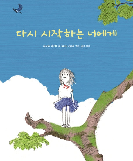 다시 시작하는 너에게(양장본 Hardcover)