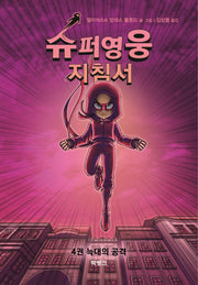 슈퍼영웅 지침서 4: 늑대의 공격(양장본 HardCover)