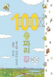 100층짜리 집(미니)(양장본 Hardcover)
