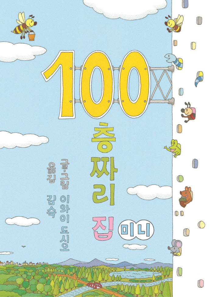 100층짜리 집(미니)(양장본 Hardcover)