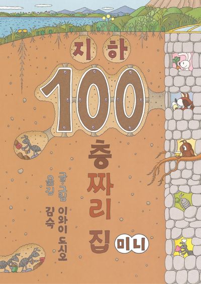 지하 100층짜리 집(미니)(양장본 Hardcover)