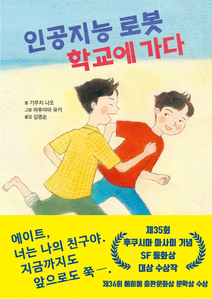 인공지능 로봇 학교에 가다(양장본 Hardcover)