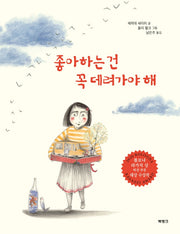 좋아하는 건 꼭 데려가야 해(양장본 Hardcover)