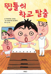 뜀틀의 학교 탈출(제멋대로 휴가 시리즈 7)(양장본 Hardcover)