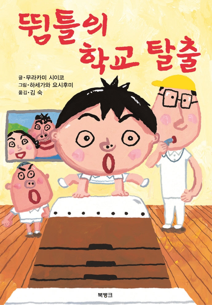 뜀틀의 학교 탈출(제멋대로 휴가 시리즈 7)(양장본 Hardcover)