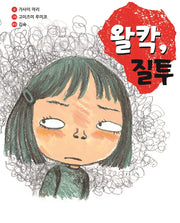왈칵, 질투(양장본 Hardcover)