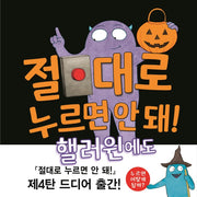 절대로 누르면 안 돼! 핼러윈에도(양장본 Hardcover)
