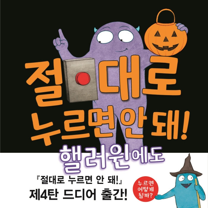 절대로 누르면 안 돼! 핼러윈에도(양장본 Hardcover)