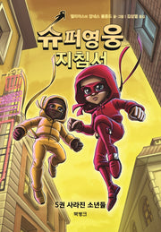 슈퍼영웅 지침서 5: 사라진 소년들(양장본 Hardcover)