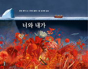 너와 내가(양장본 Hardcover)