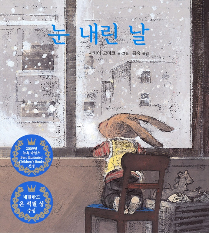 눈 내린 날(양장본 Hardcover)