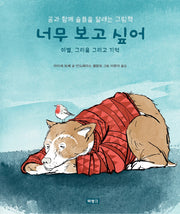너무 보고 싶어: 이별, 그리움 그리고 기억(양장본 Hardcover)