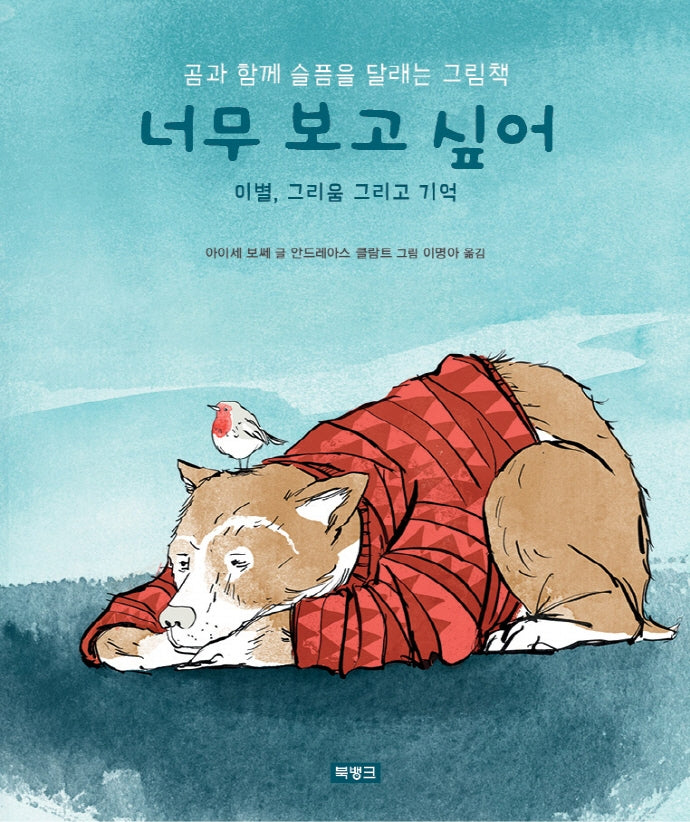 너무 보고 싶어: 이별, 그리움 그리고 기억(양장본 Hardcover)