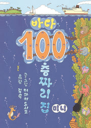 바다 100층짜리 집 미니(보드북)
