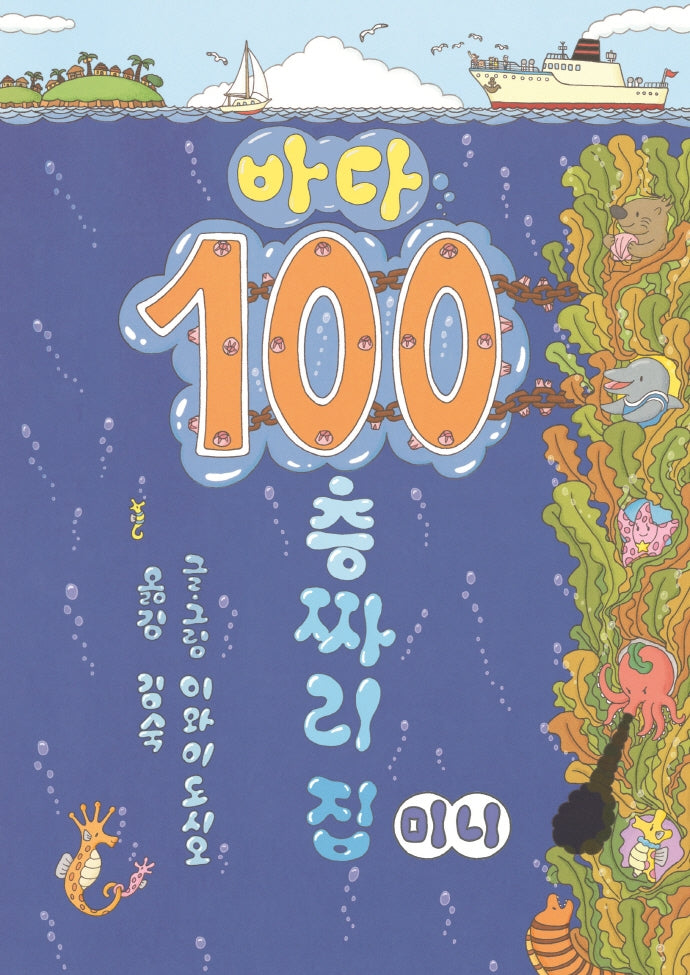 바다 100층짜리 집 미니(보드북)