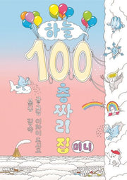 하늘 100층짜리 집(미니)(보드북)