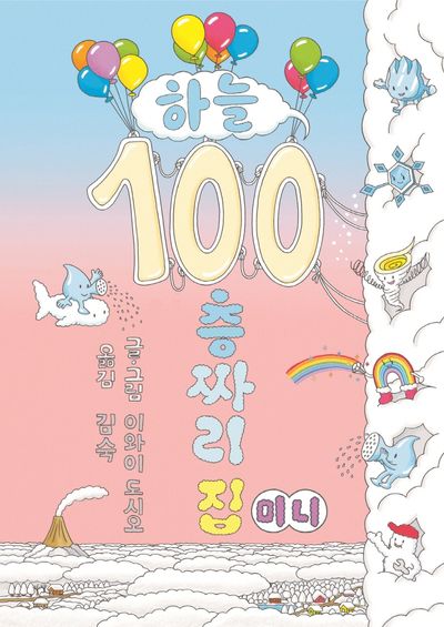 하늘 100층짜리 집(미니)(보드북)
