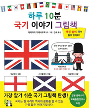 하루 10분 국기 이야기 그림책(양장본 Hardcover)
