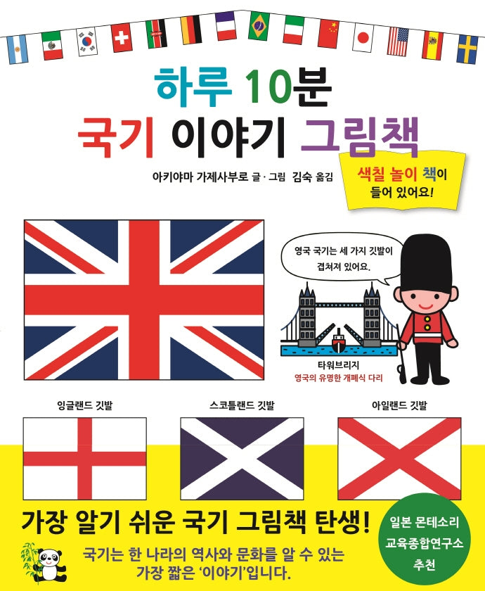 하루 10분 국기 이야기 그림책(양장본 Hardcover)