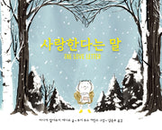 사랑한다는 말(양장본 Hardcover)