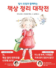 빛나 요정과 함께하는 책상 정리 대작전(양장본 Hardcover)