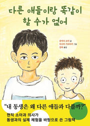 다른 애들이랑 똑같이 할 수가 없어(양장본 Hardcover)
