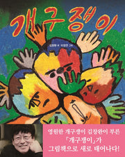 개구쟁이(양장본 HardCover)